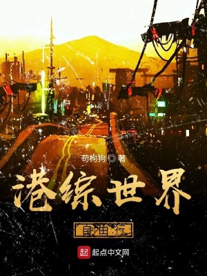 Bìa truyện Cảng Tống Thế Giới Tự Do Hành (港综世界自由行)
