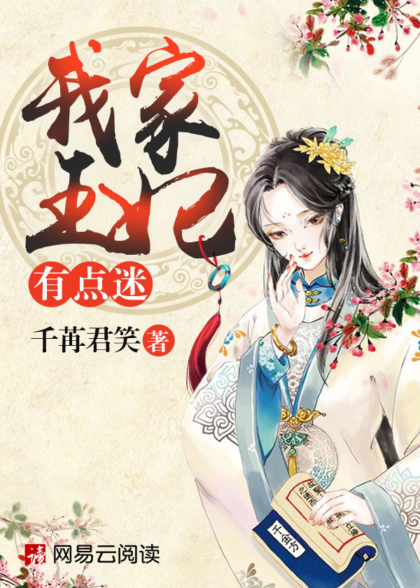 Bìa truyện Ngã Gia Vương Phi Hữu Điểm Mê (我家王妃有点迷)