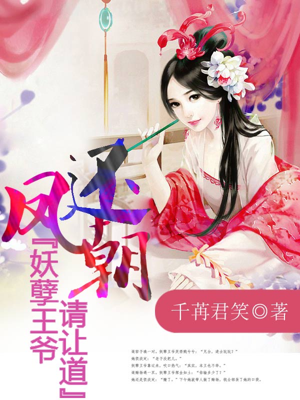 Bìa truyện Phượng Hoàn Triêu Yêu Nghiệt Vương Gia Thỉnh Nhượng Đạo (凤还朝，妖孽王爷请让道)