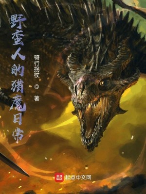Bìa truyện Dã Man Nhân Đích Liệp Ma Nhật Thường (野蛮人的猎魔日常)