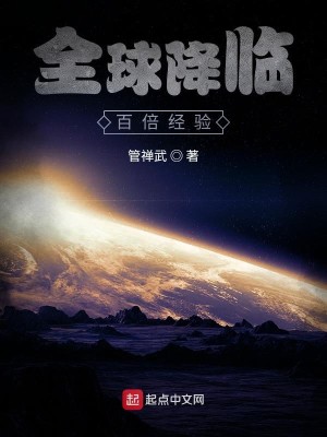 Bìa truyện Toàn Cầu Giáng Lâm Bách Bội Kinh Nghiệm (全球降临：百倍经验)