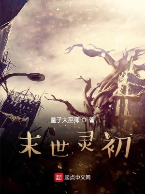 Bìa truyện Mạt Thế Linh Sơ (末世灵初)