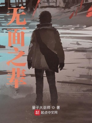 Bìa truyện Vô Diện Chi Bối (无面之辈)