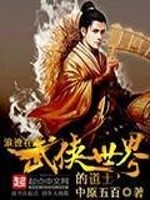 Bìa truyện Lãng Tích Tại Vũ Hiệp Thế Giới Đích Đạo Sĩ (浪迹在武侠世界的道士)