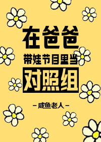 Bìa truyện Tại Ba Ba Đái Oa Tiết Mục Lí Đương Đối Chiếu Tổ (在爸爸带娃节目里当对照组)