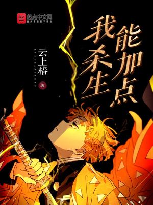 Bìa truyện Ngã Sát Sinh Năng Gia Điểm (我杀生能加点)
