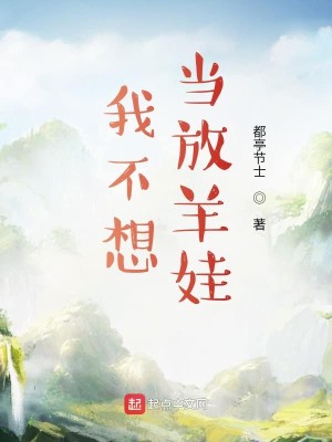Bìa truyện Ngã Bất Tưởng Đương Phóng Dương Oa (我不想当放羊娃)
