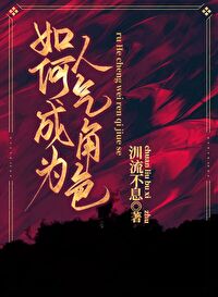 Bìa truyện Kha Nam Như Hà Thành Vi Nhân Khí Giác Sắc ([柯南]如何成为人气角色)