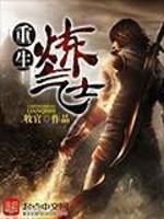 Bìa truyện Trọng Sinh Luyện Khí Sĩ (重生炼气士)