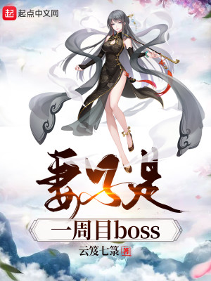 Bìa truyện Thê Tử Thị Nhất Chu Mục Boss (妻子是一周目boss)