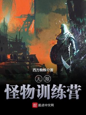 Bìa truyện Vô Hạn Quái Vật Huấn Luyện Doanh (无限怪物训练营)