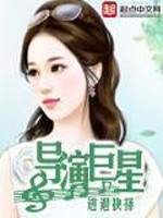 Bìa truyện Đạo Diễn Cự Tinh (导演巨星)