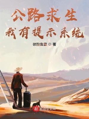 Bìa truyện Công Lộ Cầu Sinh Ngã Hữu Đề Kì Hệ Thống (公路求生，我有提示系统)