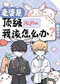 Bìa truyện Lão Bà Thị Đỉnh Cấp Alpha Ngã Cai Chẩm Yêu Bạn (老婆是顶级Alpha，我该怎么办)