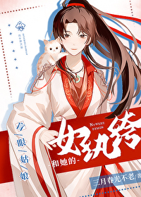 Bìa truyện Nữ Hoàn Khố Hòa Tha Đích Manh Nhãn Cô Nương (女纨绔和她的盲眼姑娘)