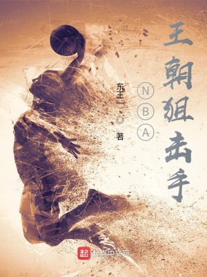 Bìa truyện Nba Vương Triêu Thư Kích Thủ (NBA王朝狙击手)