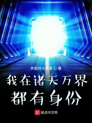 Bìa truyện Ngã Tại Chư Thiên Vạn Giới Đô Hữu Thân Phân (我在诸天万界都有身份)