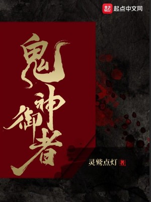 Bìa truyện Quỷ Thần Ngự Giả (鬼神御者)