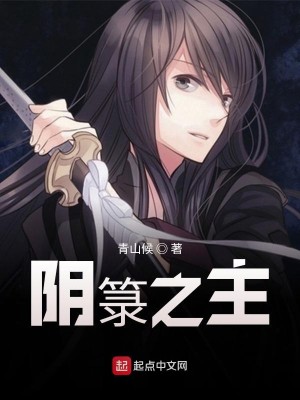 Bìa truyện Âm Lục Chi Chủ (阴箓之主)