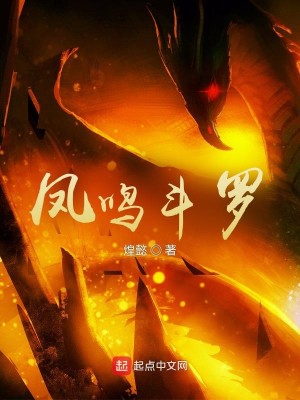 Bìa truyện Phượng Minh Đấu La (凤鸣斗罗)