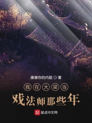 Bìa truyện Ngã Tại Đại Lương Đương Hí Pháp Sư Na Ta Niên (我在大梁当戏法师那些年)