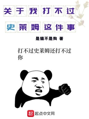 Bìa truyện Quan Vu Ngã Đả Bất Quá Sử Lai Mỗ Giá Kiện Sự (关于我打不过史莱姆这件事)