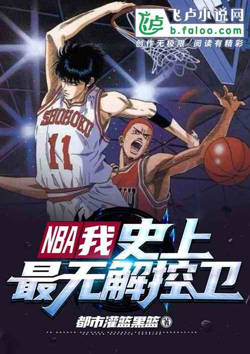 Bìa truyện Nba Ngã Sử Thượng Tối Vô Giải Khống Vệ (NBA：我，史上最无解控卫)