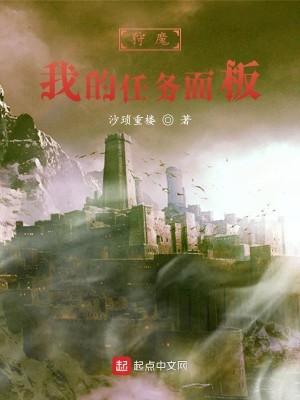 Bìa truyện Thú Ma Ngã Đích Nhậm Vụ Diện Bản (狩魔：我的任务面板)