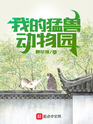 Bìa truyện Ngã Đích Mãnh Thú Động Vật Viên (我的猛兽动物园)