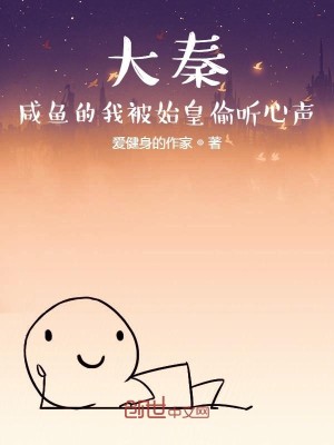Bìa truyện Đại Tần Hàm Ngư Đích Ngã Bị Thủy Hoàng Thâu Thính Tâm Thanh (大秦：咸鱼的我被始皇偷听心声)
