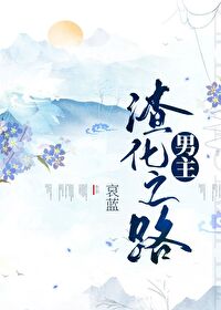 Bìa truyện Nam Chủ Tra Hóa Chi Lộ (男主渣化之路)