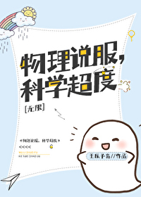 Bìa truyện Vật Lí Thuyết Phục Khoa Học Siêu Độ Vô Hạn (物理说服，科学超度[无限])
