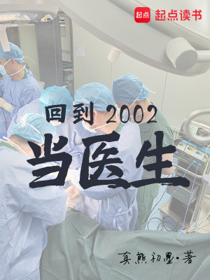 Bìa truyện Hồi Đáo 2002 Đương Y Sinh (回到2002当医生)