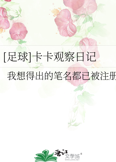 Bìa truyện Túc Cầu Tạp Tạp Quan Sát Nhật Kí ([足球]卡卡观察日记)