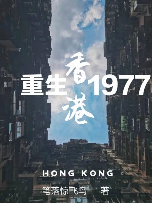 Bìa truyện Trọng Sinh Hương Cảng 1977 (重生香港1977)