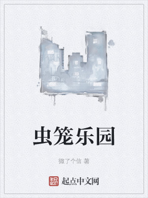 Bìa truyện Trùng Lung Nhạc Viên (虫笼乐园)
