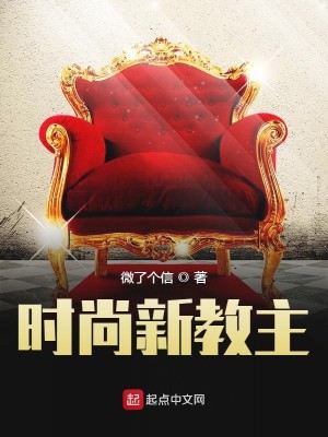 Bìa truyện Thời Thượng Tân Giáo Chủ (时尚新教主)
