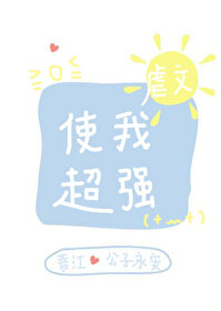 Bìa truyện Ngược Văn Sử Ngã Siêu Cường (虐文使我超强)