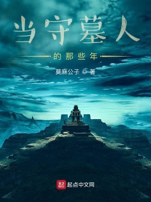 Bìa truyện Đương Thủ Mộ Nhân Đích Na Ta Niên (当守墓人的那些年)