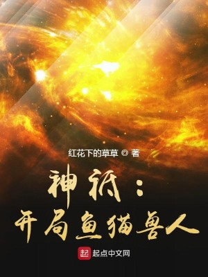 Bìa truyện Thần Chi Khai Cục Ngư Miêu Thú Nhân (神祗：开局鱼猫兽人)