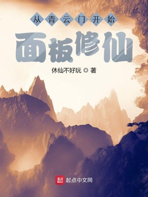 Bìa truyện Tòng Thanh Vân Môn Khai Thủy Diện Bản Tu Tiên (从青云门开始面板修仙)