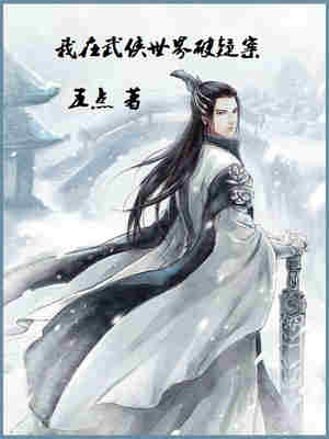 Bìa truyện Ngã Tại Vũ Hiệp Thế Giới Phá Nghi Án (我在武侠世界破疑案)