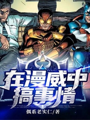 Bìa truyện Tại Mạn Uy Trung Cảo Sự Tình (在漫威中搞事情)