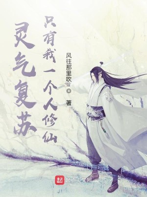 Bìa truyện Linh Khí Phục Tô Chích Hữu Ngã Nhất Cá Nhân Tu Tiên (灵气复苏：只有我一个人修仙)
