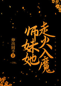 Bìa truyện Sư Muội Tha Tẩu Hỏa Nhập Ma (师妹她走火入魔)