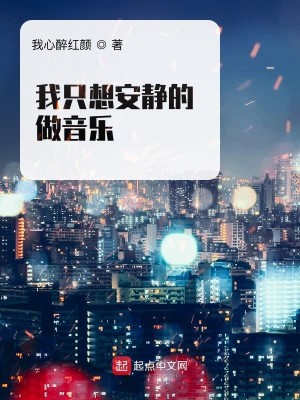Bìa truyện Ngã Chích Tưởng An Tĩnh Đích Tố Âm Nhạc (我只想安静的做音乐)