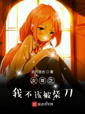Bìa truyện Nữ Tôn Chi Ngã Bất Cai Bị Sài Đao (女尊之我不该被柴刀)