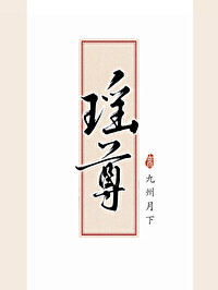 Bìa truyện Dao Tôn (瑶尊)