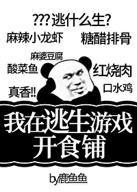 Bìa truyện Ngã Tại Đào Sinh Du Hí Khai Thực Phô (我在逃生游戏开食铺)