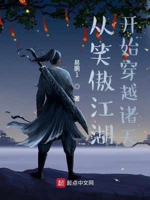 Bìa truyện Tòng Tiếu Ngạo Giang Hồ Khai Thủy Xuyên Việt Chư Thiên (从笑傲江湖开始穿越诸天)